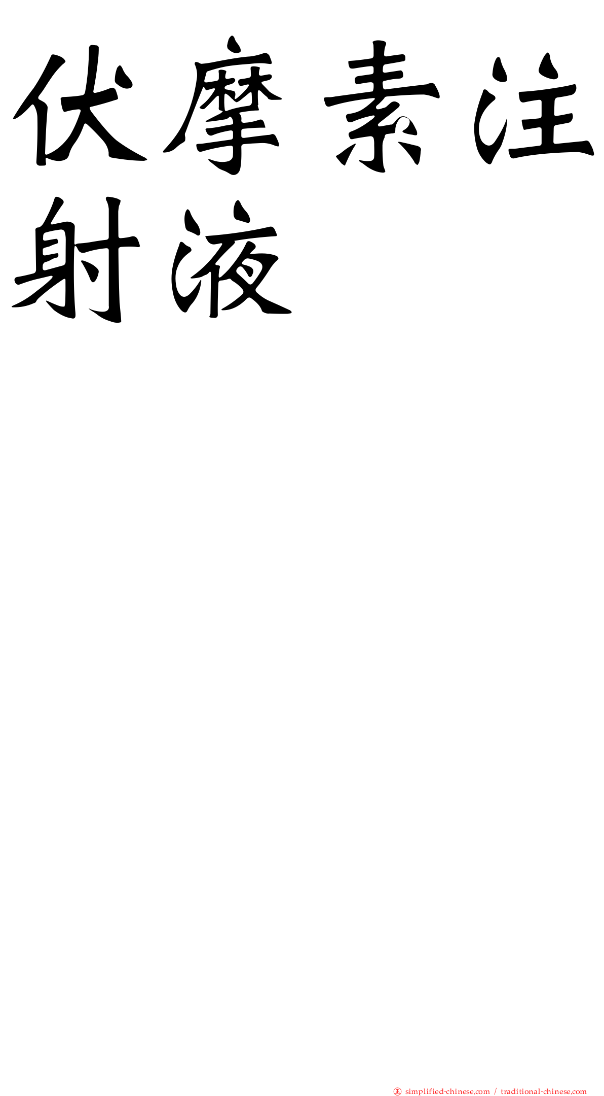 伏摩素注射液　　　　　　　　　　　　　　　　　　　